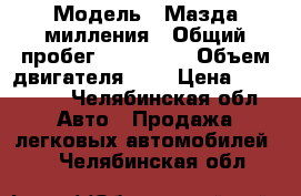  › Модель ­ Мазда милления › Общий пробег ­ 138 000 › Объем двигателя ­ 2 › Цена ­ 150 000 - Челябинская обл. Авто » Продажа легковых автомобилей   . Челябинская обл.